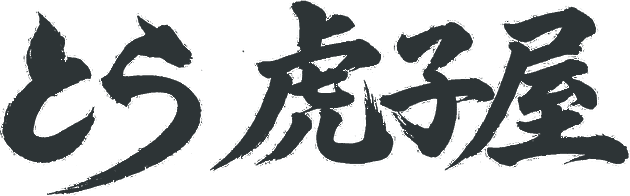 虎子屋